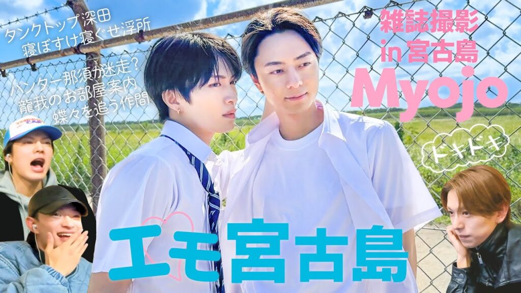 ACEes【⛱️青い春は終わらない】Myojo撮影の裏側にお邪魔しました! ACEes【⛱️青い春は終わらない】Myojo撮影の裏側にお邪魔しました!