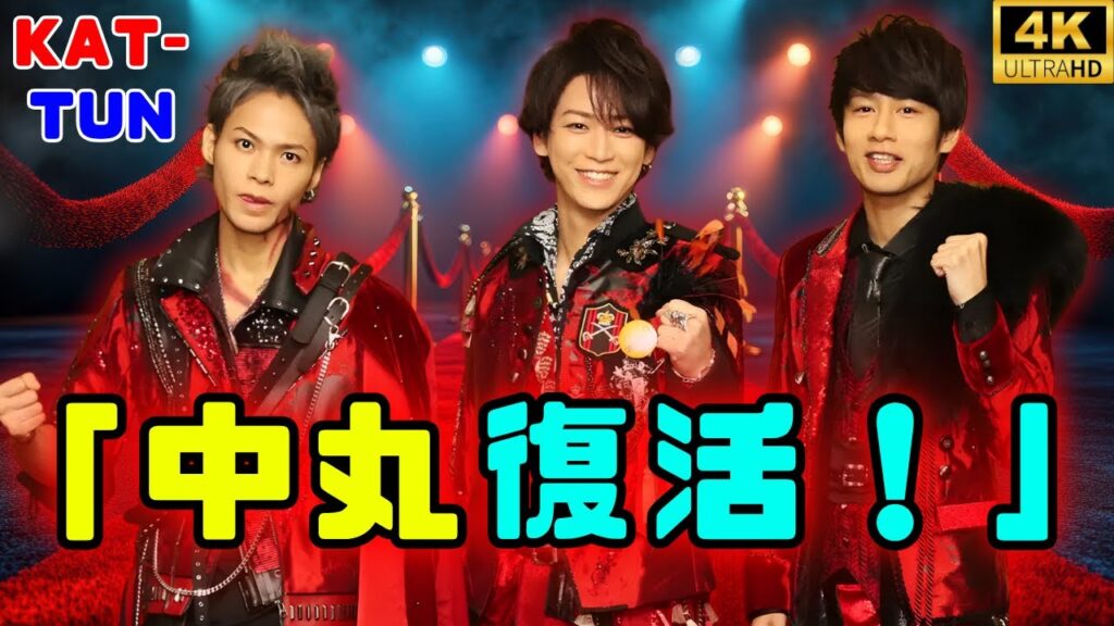 脱法KAT-TUNトレンド入り！中丸雄一が合法KAT-TUN宣言でファン歓喜 #kattun  #中丸雄一