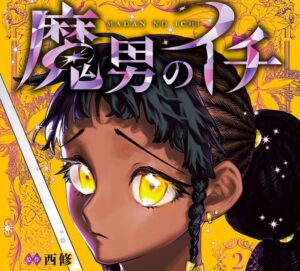 『鬼滅の刃』『魔男のイチ』など集英社マンガが40％還元【Amazonブラックフライデー】 - Book Watch/セール情報 - 窓の杜