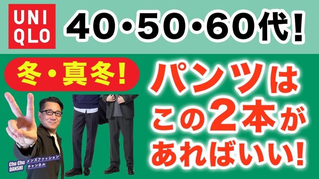 【大人世代❗️冬・真冬パンツの決定版‼️】ユニクロ暖かパンツ2本!『ウォームスマートパンツ』『タックワイドパンツ』40・50・60代メンズファッション。Chu Chu DANSHI。林トモヒコ 【大人世代❗️冬・真冬パンツの決定版‼️】ユニクロ暖かパンツ2本!『ウォームスマートパンツ』『タックワイドパンツ』40・50・60代メンズファッション。Chu Chu DANSHI。林トモヒコ