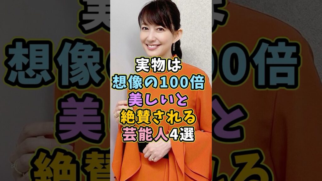 実物は想像の100倍美しいと絶賛される芸能人4選 #芸能人 #shorts #雑学 #美しい #森口瑤子