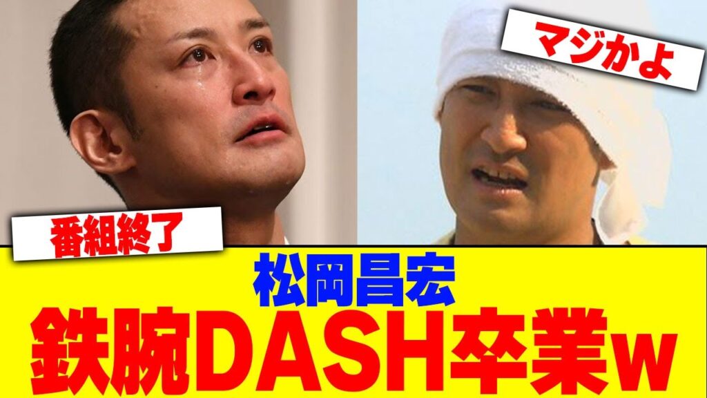 松岡昌宏が『鉄腕DASH』卒業www【2chまとめ】【2chスレ】【5chスレ】