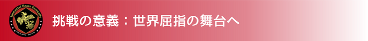 挑戦の意義：最高峰の舞台へ