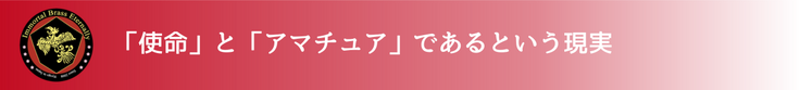 「使命」と「アマチュア」であるという現実