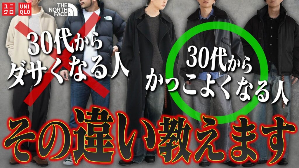 【悲報】まだ大学生みたいな服着てない？20代後半から人生を損するファッションと、一瞬で垢抜ける"大人の正解"。