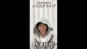 【インスタライブ】2024.12.30 野澤祐樹