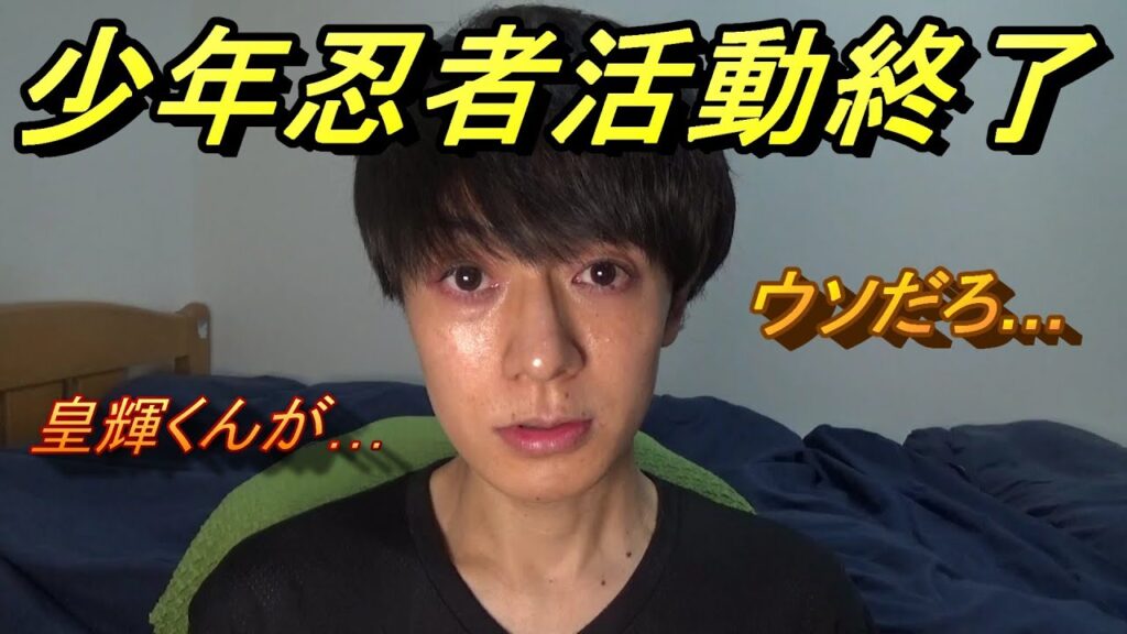 少年忍者の活動終了について