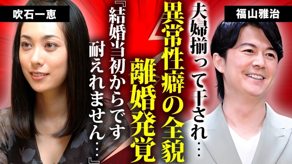 吹石一恵が夫・福山雅治の裏の顔に絶望...異常な同性愛スキャンダルと性加害報道に振り回され別居した真相がヤバい...実は離婚済みという噂と激太りした姿に驚きを隠せない...