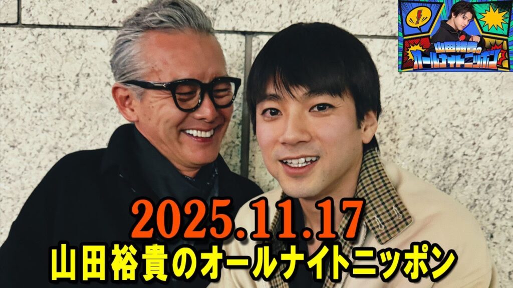 山田裕貴のオールナイトニッポン 2025.11.17 出演者 : 山田裕貴 山田裕貴のオールナイトニッポン 2025.11.17 出演者 : 山田裕貴