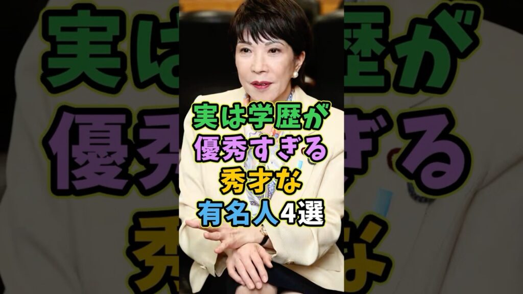 ㊗️120万再生 実は学歴が優秀すぎる有名人4選 #芸能人 #shorts #雑学 #大学 #高市早苗
