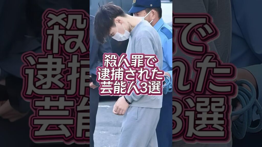 殺人罪で逮捕された芸能人3選 #芸能人#芸能界#芸人#ニュース