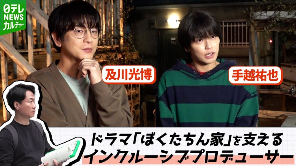 『ぼくたちん家』ゲイ描写がリアルなワケ　及川光博・手越祐也ら支えるインクルーシブプロデューサーとは