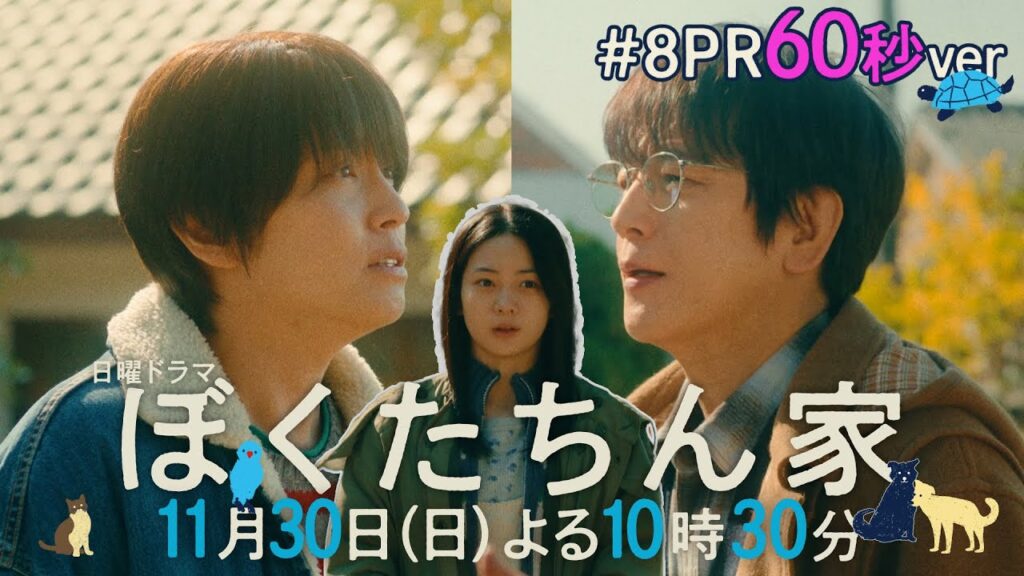 【第8話予告60秒ver公開】#ぼくたちん家 #日曜ドラマ 11月30日(日)よる10時30分 #日テレ 【第8話予告60秒ver公開】#ぼくたちん家 #日曜ドラマ 11月30日(日)よる10時30分 #日テレ