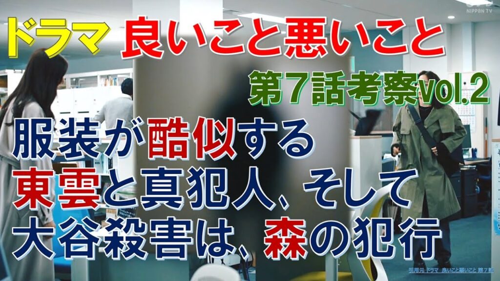 【良いこと悪いこと】第7話考察vol2 服装が酷似する東雲と真犯人､そして大谷殺害は森の犯行【間宮祥太朗､新木優子､森本慎太郎､深川麻衣､戸塚純貴､剛力彩芽､木村昴､藤間爽子､森優作】