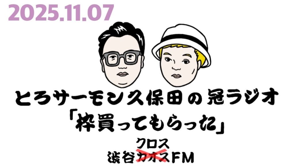 第105回とろサーモン久保田の冠ラジオ「枠買ってもらった」ゲスト 中山功太