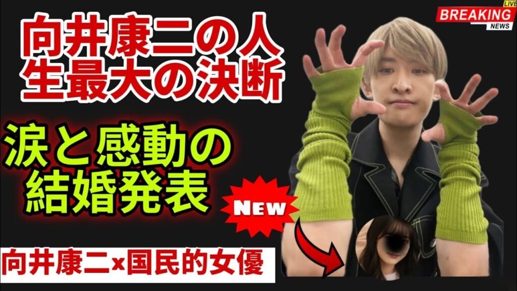 【緊急激震】向井康二“国民的女優との結婚”ついに最終決定!Snow Man全員号泣…1年極秘愛のラストで動き出した運命の報告 【緊急激震】向井康二“国民的女優との結婚”ついに最終決定!Snow Man全員号泣…1年極秘愛のラストで動き出した運命の報告