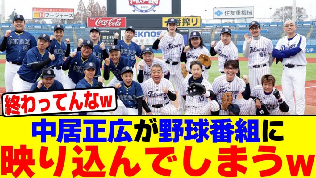 中居正広が野球番組に映り込んでしまうwwwwwwwwwwwwwwwwwwwwwwwwwwwwwwwwwwwwwwwwwwwwwwwwwwwwwwwww【2chまとめ】【2chスレ】【5chスレ】