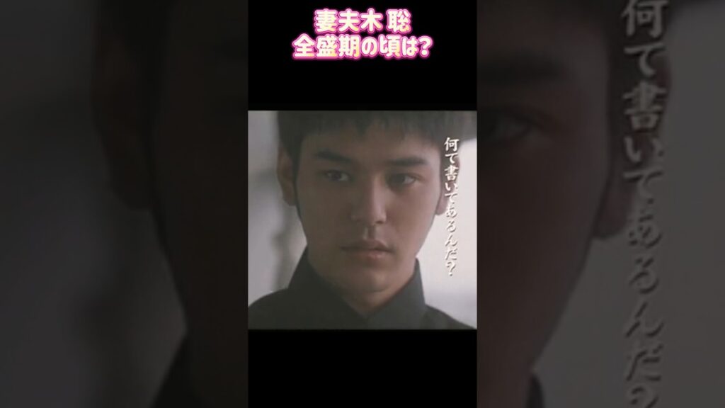 妻夫木 聡 (つまぶき さとし) 全盛期時代ㅣ過去と現在 #ランキング #昭和レジェンド芸能  #人気ランキング