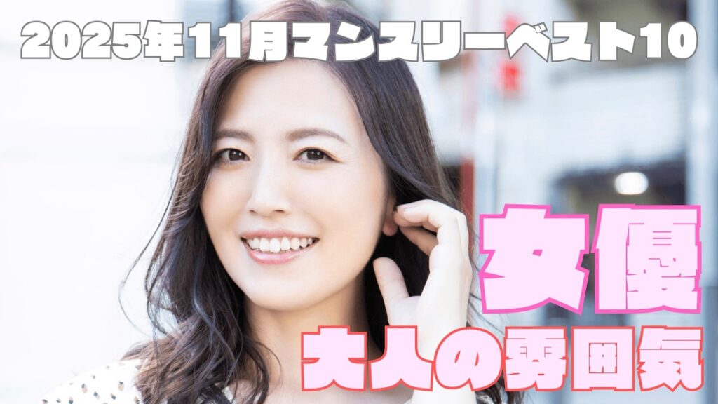 2025年11月 大人の雰囲気が魅力の女優マンスリーランキングTOP10