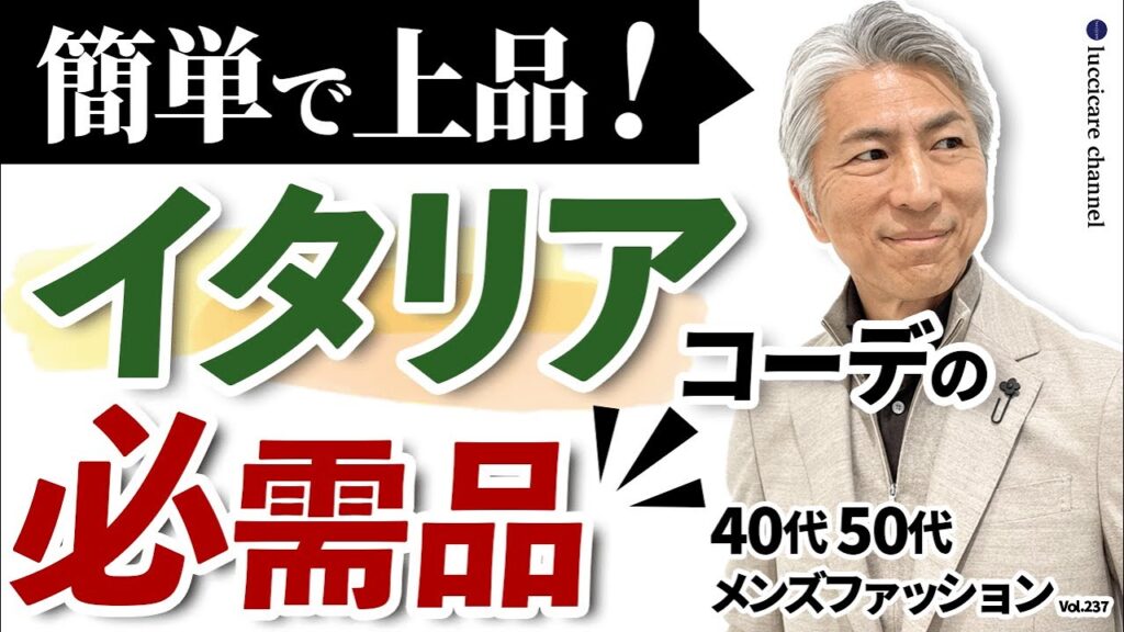 【40代 50代 メンズファッション】簡単で上品 イタリアコーデの必需品 【40代 50代 メンズファッション】簡単で上品 イタリアコーデの必需品