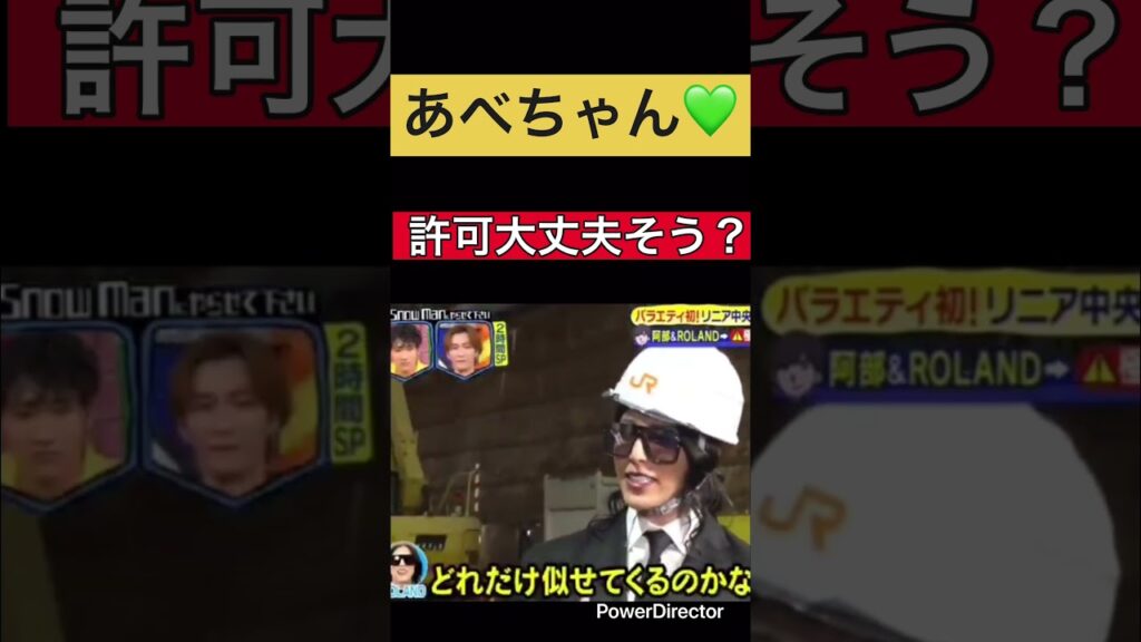 「SnowMan 阿部亮平」あべちゃん💚許可大丈夫そう？#snowman #あべちゃん #阿部亮平 #舘様 #宮舘涼太 #切り抜き #shorts #short