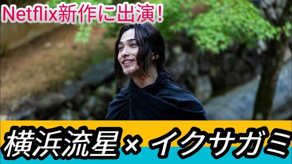 横浜流星、岡田准一主演「イクサガミ」に出演　最狂の剣士役で不敵な笑み.. ENTERTAINMENT 🤗