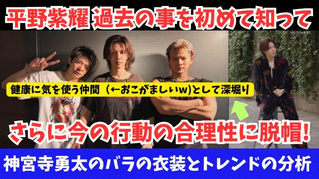 【Number_i】平野紫耀の過去の話を初めて知っていまの行動の合理性に脱帽した件とその深掘り および神宮寺勇太のバラの衣装とトレンドの分析