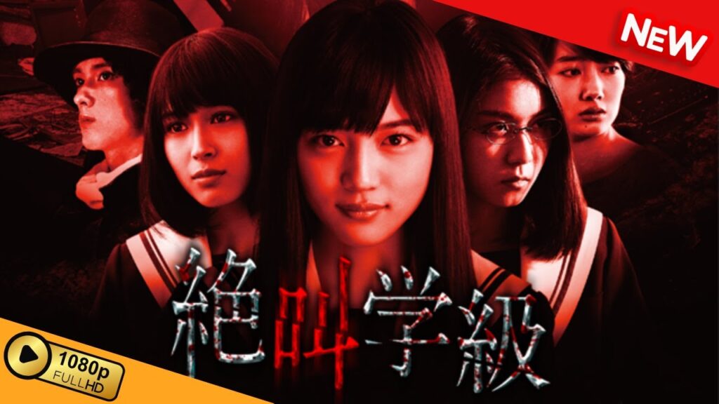 【新しい映画】 絶叫学級 【映画フル】