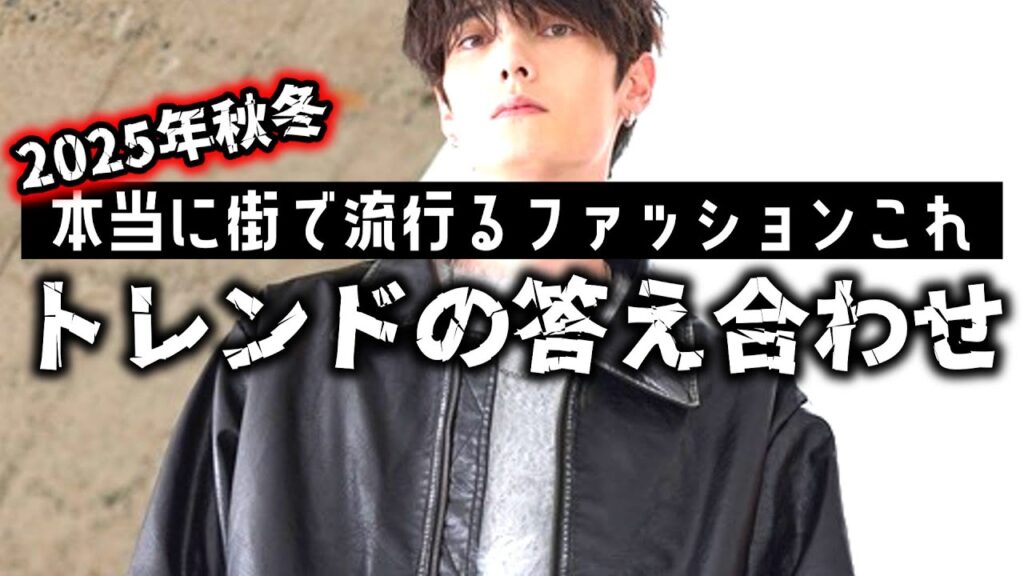 【2025年秋冬】流通という観点から見るファッショントレンドの実際