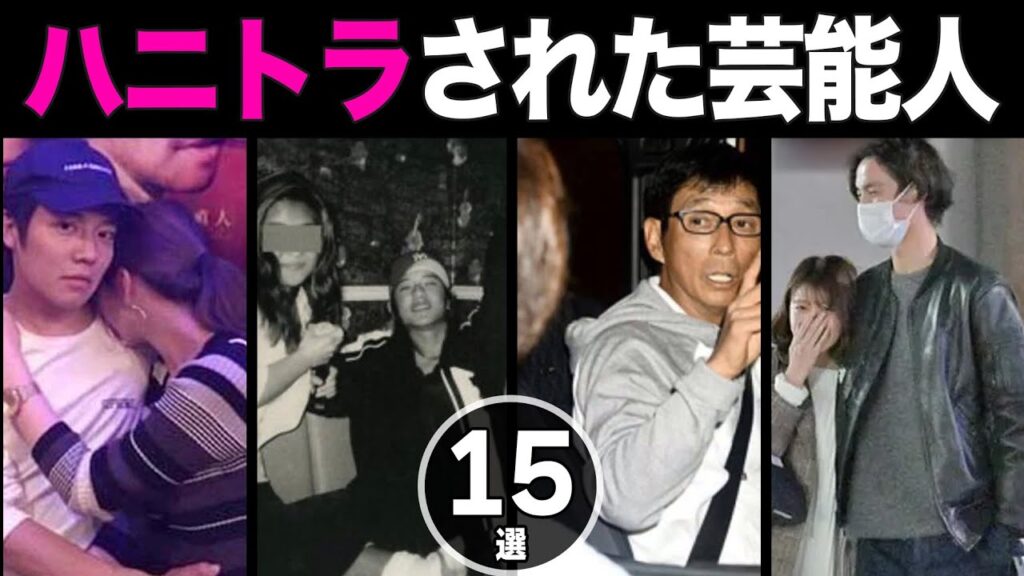 【衝撃】ハニートラップに引っかかった芸能人15選【画像あり】