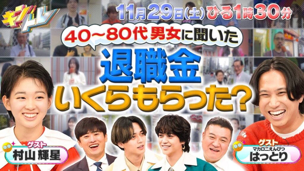 【キントレ】初東北！髙橋海人の炊飯器の旅 in宮城県松島町 & ニッポンの平均トレ 11月29日(土)13:30～放送