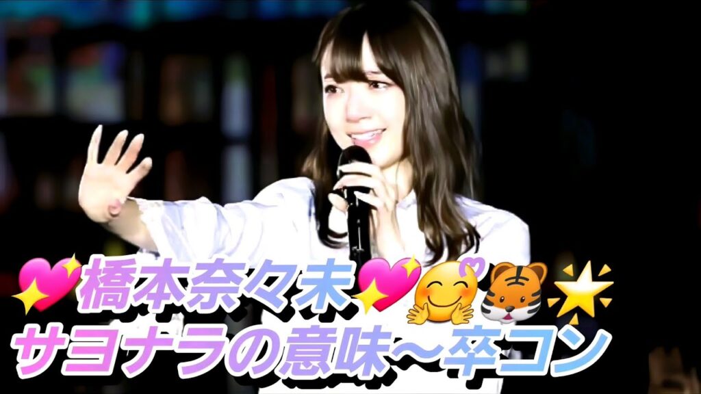 【橋本奈々未〜伝説〜英雄の旅へ】サヨナラの意味『〜橋本奈々未卒業コンサート〜』