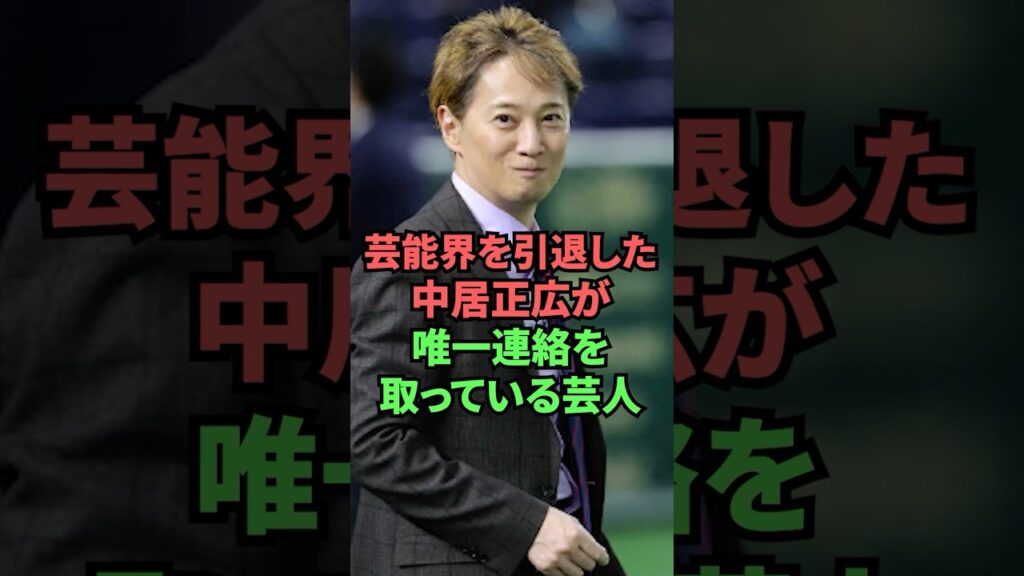 芸能界を引退した中居正広が唯一連絡を取っている芸人 芸能界を引退した中居正広が唯一連絡を取っている芸人