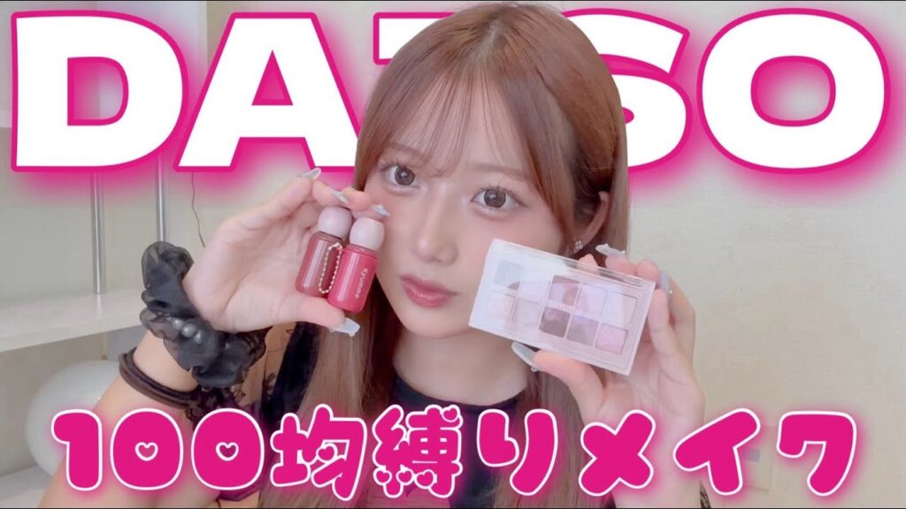 【DAISO】100均縛りでメイクしてみた💄💓 【DAISO】100均縛りでメイクしてみた💄💓