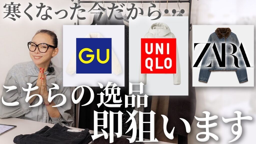 【UNIQLO・GU・ZARA】今まで黙っててごめんなさい！私が冬になったら本気で購入しようと思っているアイテムを全てご紹介します！ #ユニクロ #GU #ZARA #感謝祭 #セール