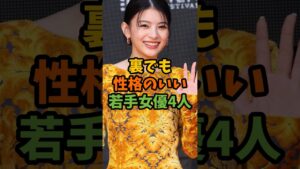 裏でも性格のいい若手女優4人 #芸能 #芸能人 #shorts