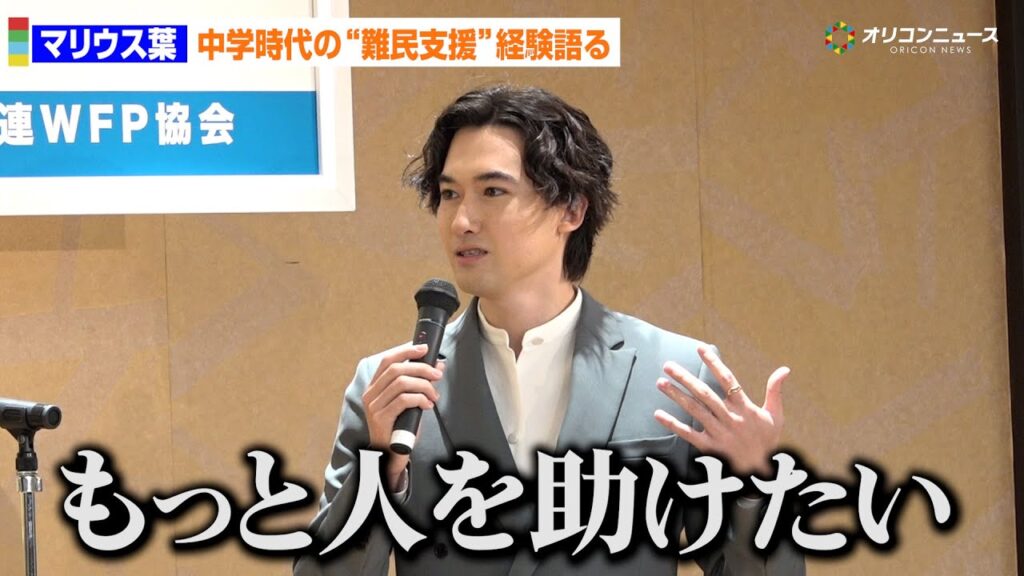 元Sexy Zone・マリウス葉、ドイツ時代の”衝撃的なエピソード”明かす「もっと人を助けたい」　　『WFPチャリティー エッセイコンテスト2025』表彰式
