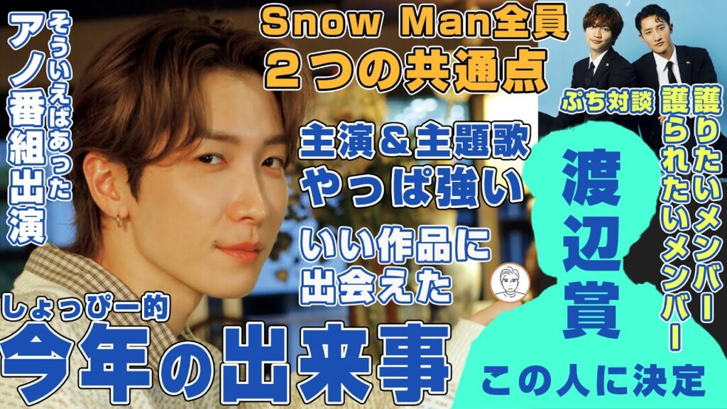 【渡辺賞】Snow Man渡辺翔太による2025年の振り返り