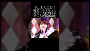 開き直った結果嫌われた佐藤勝利の行動とは？