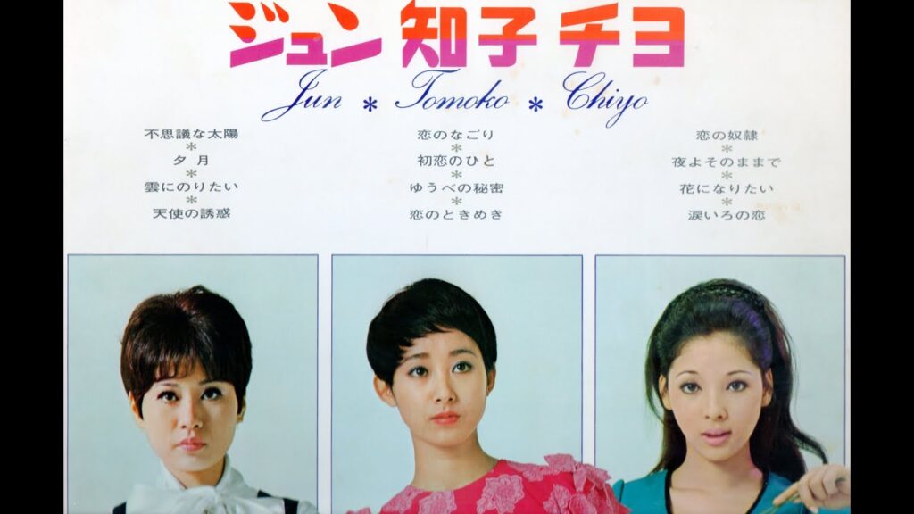 『ジュン・知子・チヨ』~ 東芝レコード三人娘 in Showa【全12曲 歌詞付き】(AMAZON レコードプレーヤー S450)~ 『ジュン・知子・チヨ』~ 東芝レコード三人娘 in Showa【全12曲 歌詞付き】(AMAZON レコードプレーヤー S450)~