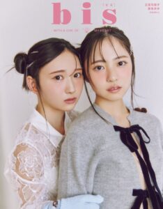 日向坂46 正源司陽子、藤嶌果歩 ファッション誌『bis』にペアで２度目の登場！裏表紙＆ファッションシュートで共演！「ふたりでクリスマスみたいな空気感で撮影できてとても楽しかったです」（正源司＆藤嶌） | 株式会社光文社のプレスリリース