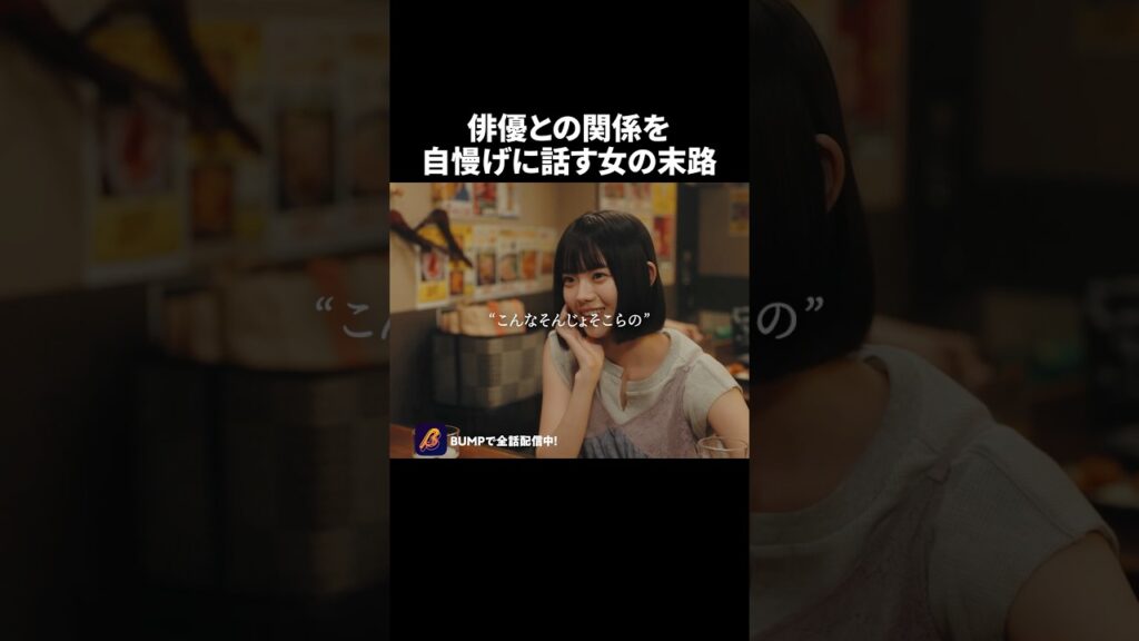 芸能界で調子に乗った女の末路👩 #プロ彼女の条件 #BUMPドラマ #港区女子 #ショートドラマ