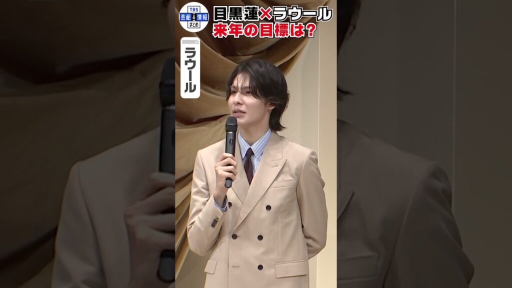 ⚫️期間限定⚪️【目黒蓮×ラウール】授賞式で掛け合い漫才を披露「裏で練習してました」#shorts