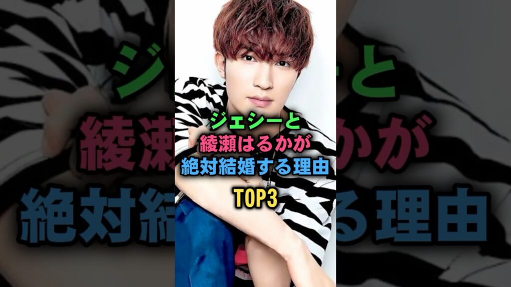 ジェシーと綾瀬はるかが絶対結婚する理由TOP3#ジェシー