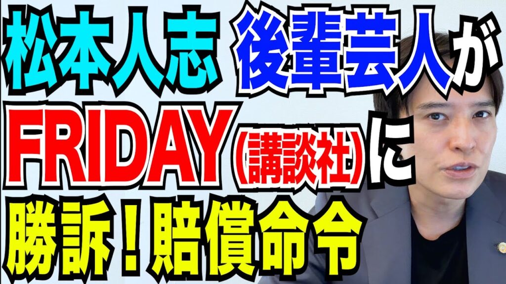 松本人志めぐる記事で名誉毀損 講談社に220万円賠償命令 裁判のポイントは! 松本さんへの影響は? 弁護士解説 松本人志めぐる記事で名誉毀損 講談社に220万円賠償命令 裁判のポイントは! 松本さんへの影響は? 弁護士解説
