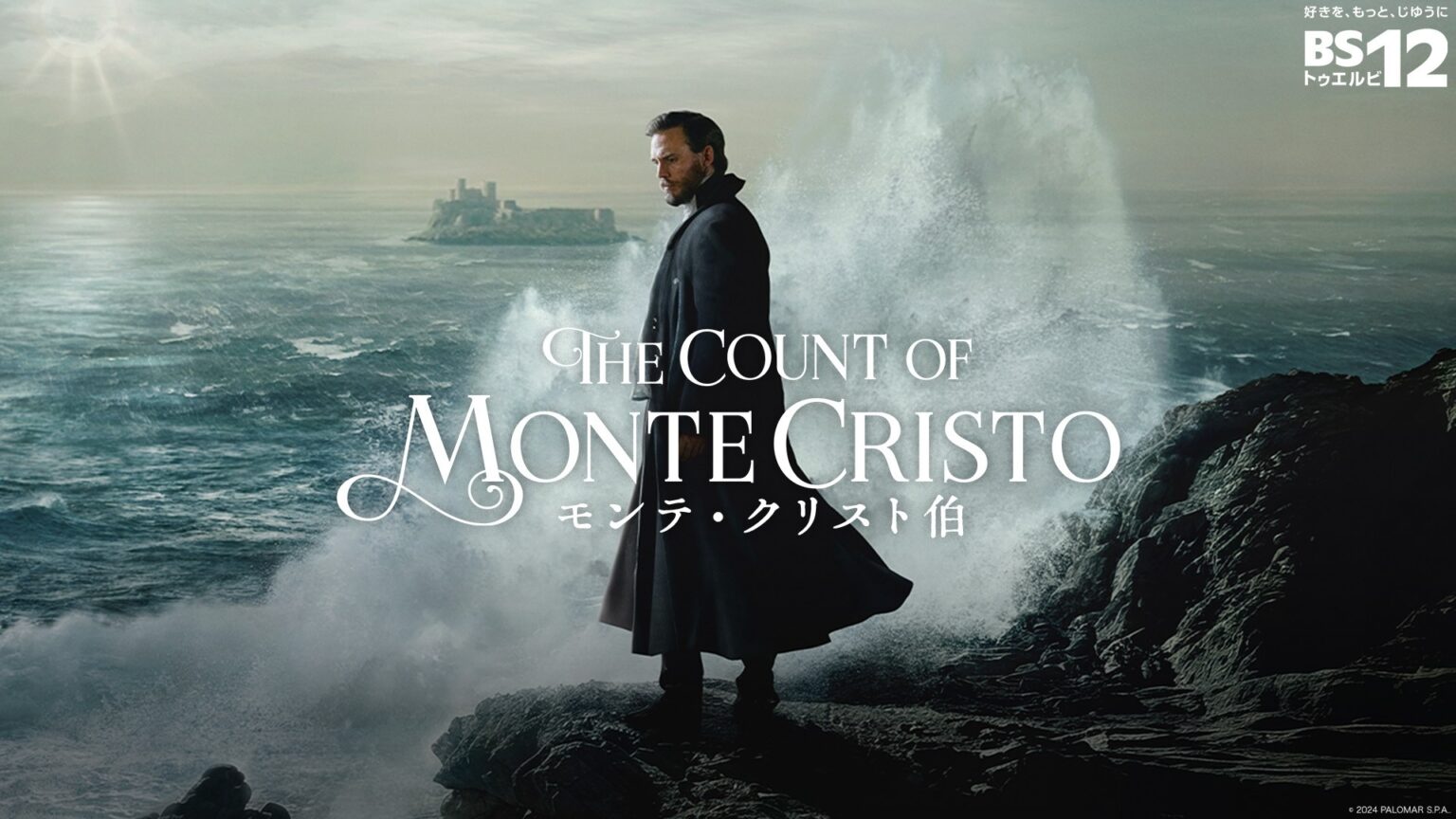 新内眞衣さん登壇！ 日本初放送ドラマ「モンテ・クリスト伯」試写トークイベント 12月10日(水) 開催！【無料放送 BS12 トゥエルビ】