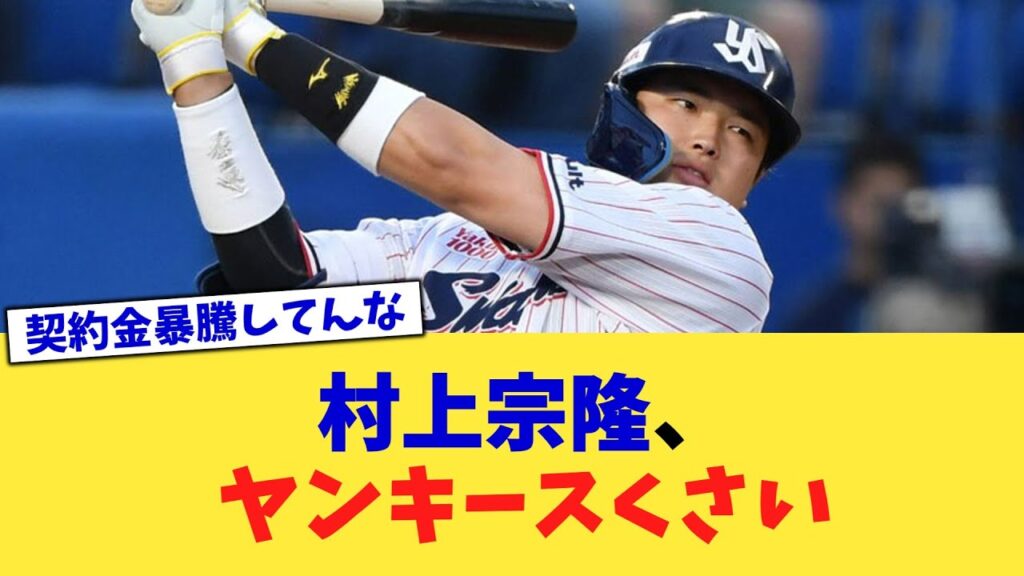 村上宗隆、ヤンキースくさい【なんJ プロ野球反応集】【2chスレ】【5chスレ】