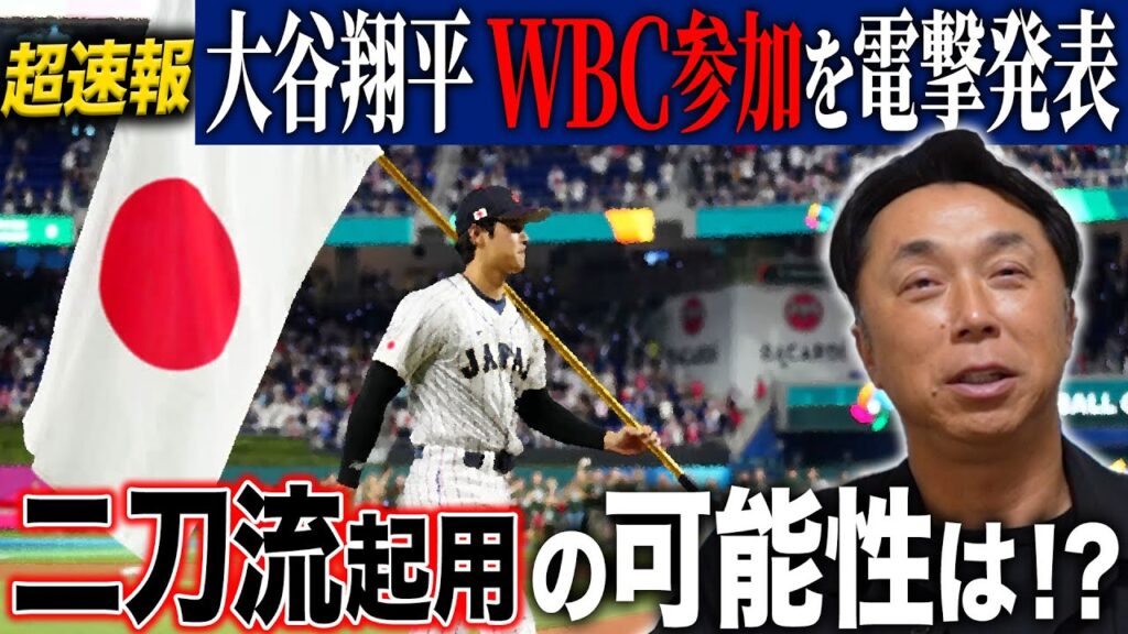 【超速報】WBC100日前に大谷翔平が参加を電撃発表!! 二刀流の可能性は!? 動き出した本気のメンバー選考“メジャー組参加”の確率は!?