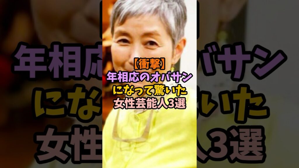 【衝撃】年相応のオバサンになって驚いた女性芸能人3選 #女性芸能人 #雑学 #芸能人 #年相応#オバサン#劣化
