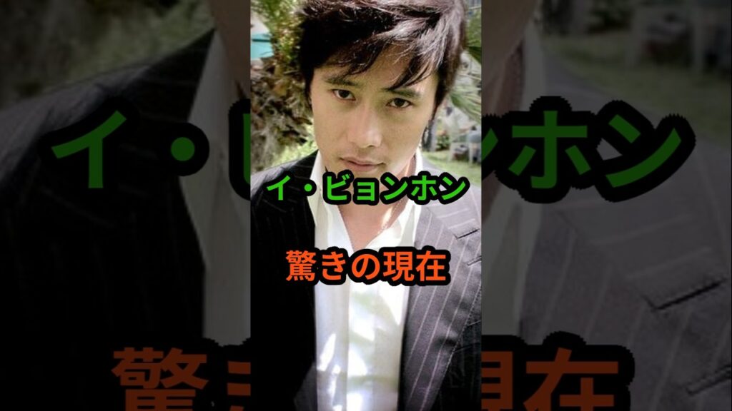 イ・ビョンホン 驚きの現在 #芸能人 #芸能 #イビョンホン #昭和 #shorts イ・ビョンホン 驚きの現在 #芸能人 #芸能 #イビョンホン #昭和 #shorts